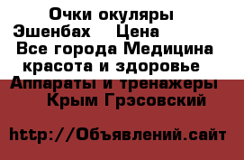 Очки-окуляры  “Эшенбах“ › Цена ­ 5 000 - Все города Медицина, красота и здоровье » Аппараты и тренажеры   . Крым,Грэсовский